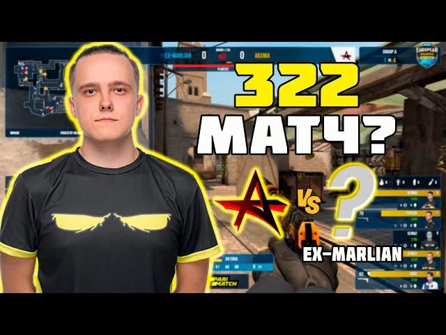 AKUMA СЛИВАЛИ РАУНДЫ СПЕЦИАЛЬНО? | AKUMA VS EX-MARLIAN | ДВЕ ПОДОЗРИТЕЛЬНЫЕ КОМАНДЫ В ОДНОМ МАТЧЕ