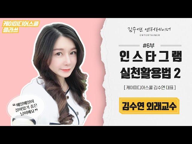 케이미디어스쿨 김수연교수 인스타그램 실전 활용법2