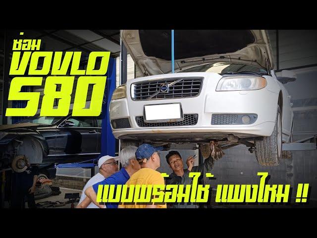 อู่ซ่อม Volvo ใครจะซื้อรถ Volvo S80 S60 ซ่อมแพงไหม  #ซ่อมVolvo ที่ไหนดีซ่อม V6O VolvoS80ซ่อมที่ไหนดี