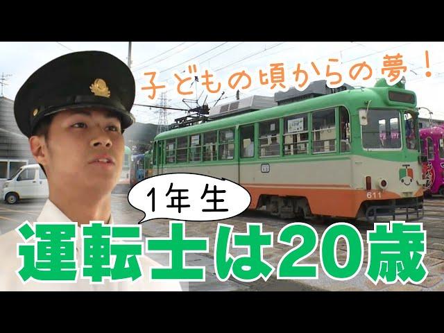 「深刻な人員不足に期待の新人！路面電車の運転手さんは20歳の1年生！」2024/11/28放送