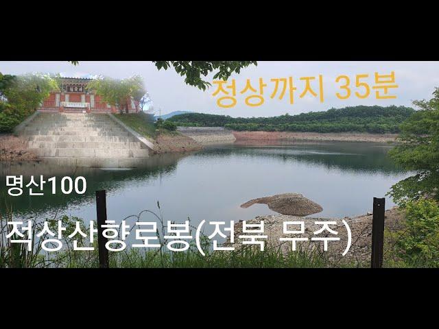 명산100+ 적상산 향로봉(전북무주)ㅣ등산코스 ㅣ최단코스ㅣ코스설명