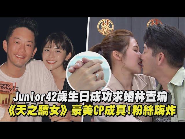 【要幸福唷】Junior42歲生日成功求婚林萱瑜《天之驕女》豪美CP成真!粉絲嗨炸