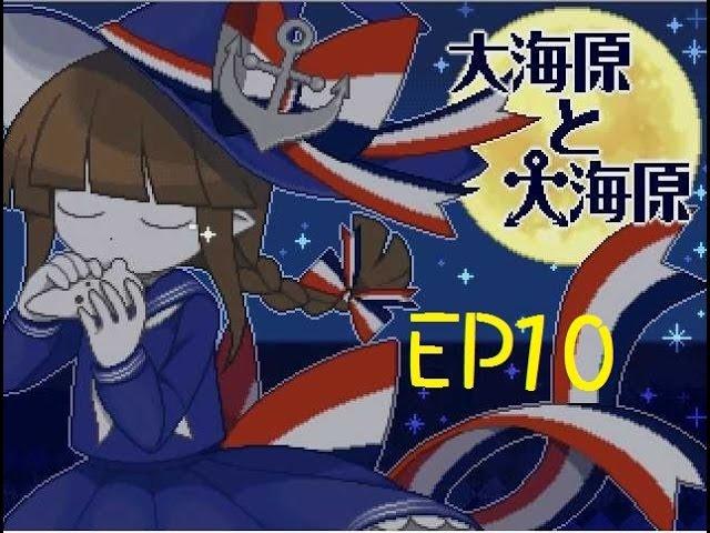 【旋旋實況】大海原與大海原 (EP10 - 兩位海公主)