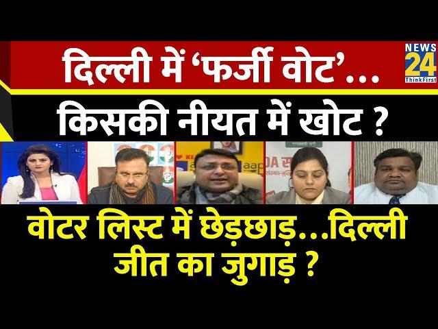 Rashtra Ki Baat : दिल्ली में ‘फर्जी वोट’…किसकी नीयत में खोट ? देखिए Asha Jha के साथ LIVE