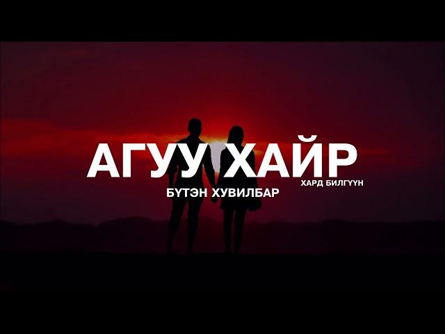 АГУУ ХАЙР | БҮТЭН ХУВИЛБАР | 10 ЦАГИЙН УРТТАЙ ЗОХИОЛ