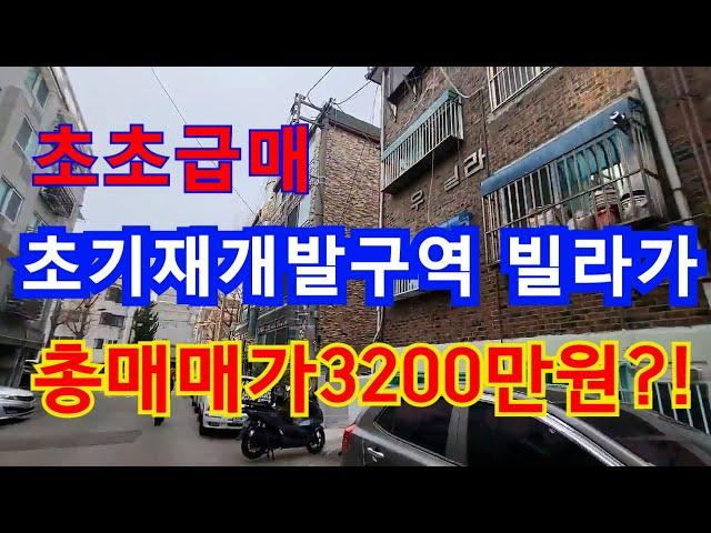 만수동 재개발구역 총매매가가3200만원?!! 주인이 헐값에 던지는 빌라!!!!!