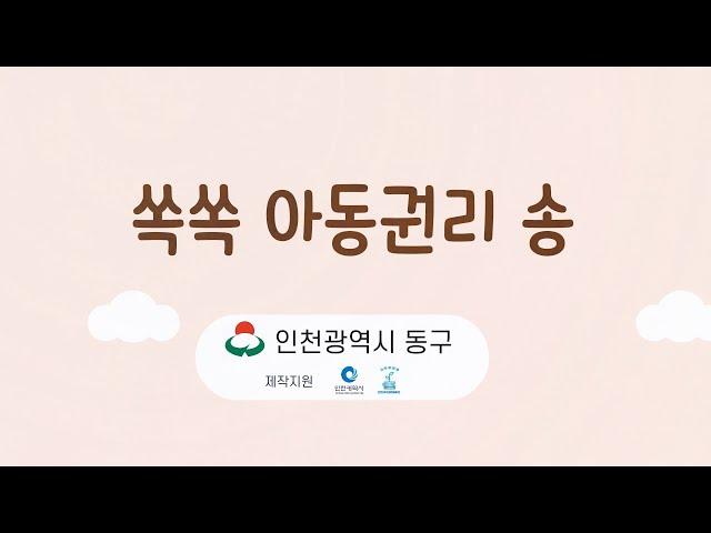 귀에 쏙! 맘에 쏙! 쏙쏙 아동권리송을 다함께 불러볼까요?