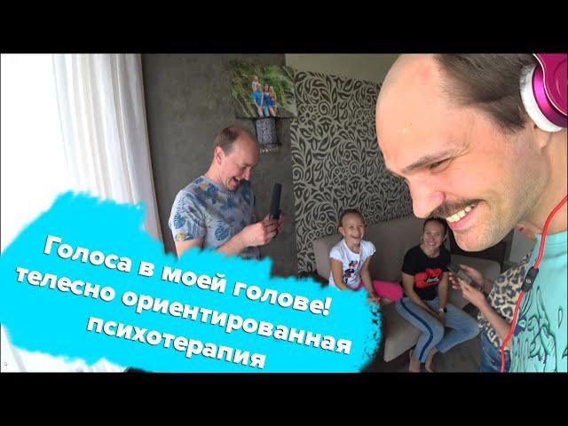 Голоса в моей голове!  телесно ориентированная психотерапия