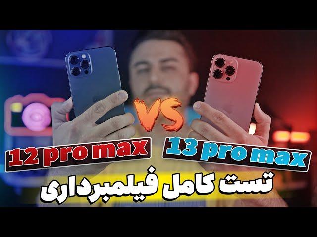 12 Pro Max VS 13Pro Max | مقایسه ی کامل فیلم برداری