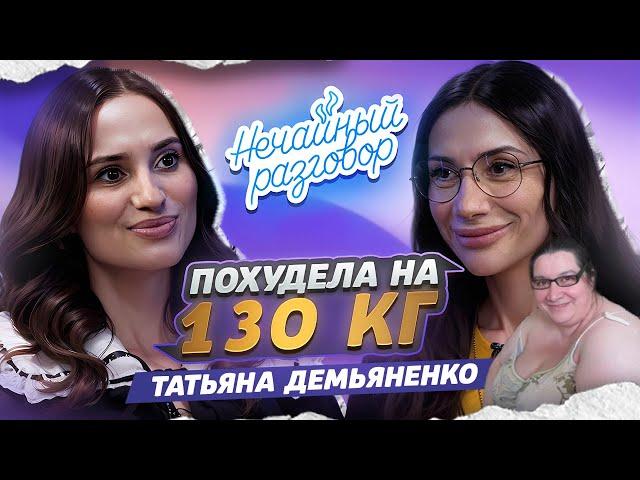 Весила 200 кг,  как начать новую жизнь ? Татьяна Демьяненко / Нечайный разговор