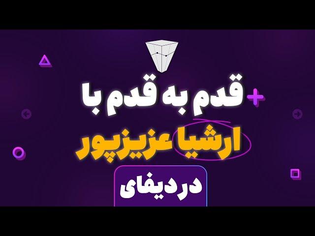 درآمد دلاری از ارزدیجیتال قدم به قدم با ارشیا عزیزپور در دیفای