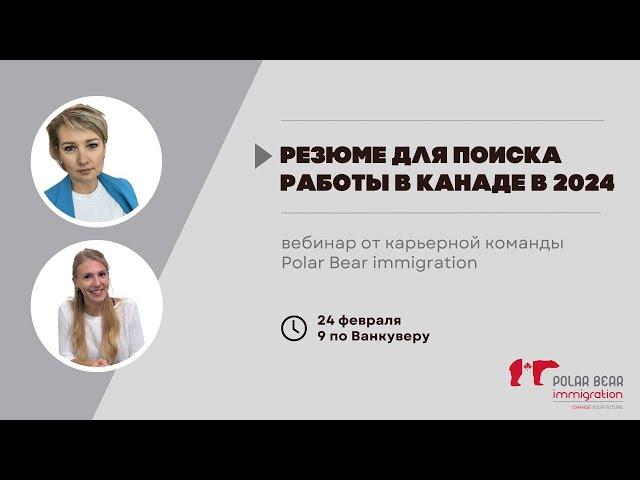 Резюме для поиска работы в Канаде в 2024