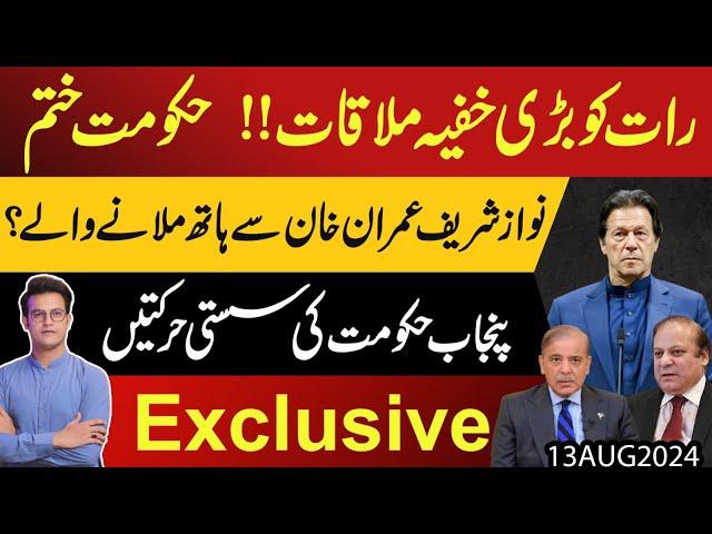 Raat ko Khufia Mulaqaat, Hakumat Khatam | Nawaz Sharif Khan Sy Hath Milany Waly Hain??