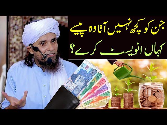 Jin Ko Kuch Nahi Aata Woh Paise Kahan Invest Kare ? | Mufti Tariq Masood | paisa invest karen