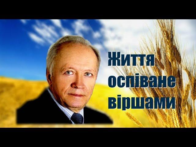 "Життя оспіване віршами"  (Відео О. Вітковського)