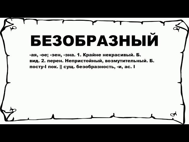 БЕЗОБРАЗНЫЙ - что это такое? значение и описание