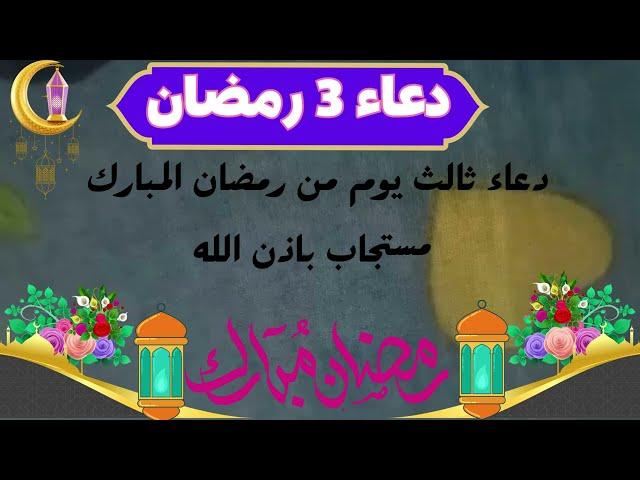 اجمل دعاء ثالث يوم رمضان  2023 دعاء ثالث يوم رمضان,دعاء رمضان