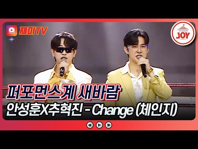 [#미스터로또/선공개] 오늘 밤 10시 믿고 듣는 안성훈X추혁진의 퍼포먼스 'Change (체인지)' #TV조선조이 #TVCHOSUNJOY