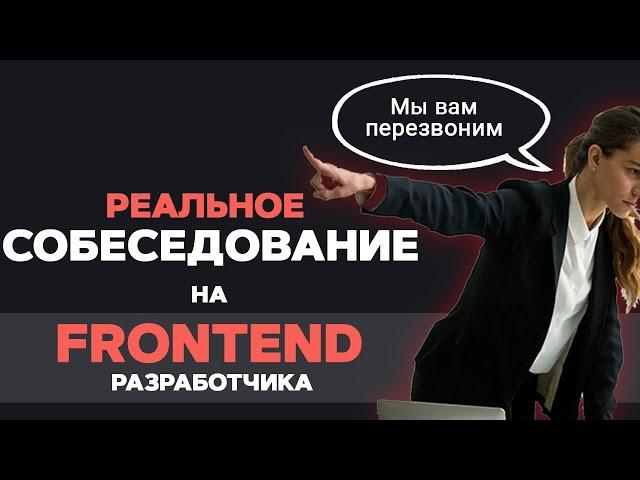 НЕУДАЧНОЕ СОБЕСЕДОВАНИЕ на FRONTEND РАЗРАБОТЧИКА. Live coding