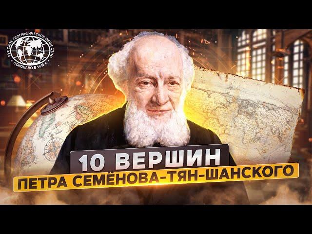 10 вершин Петра Семёнова-Тян-Шанского | @rgo_films