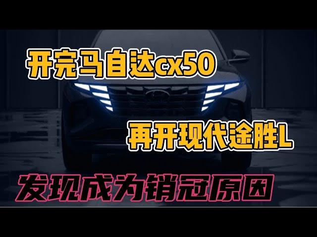 开完马自达cx50，再开现代途胜L，发现成为销冠原因