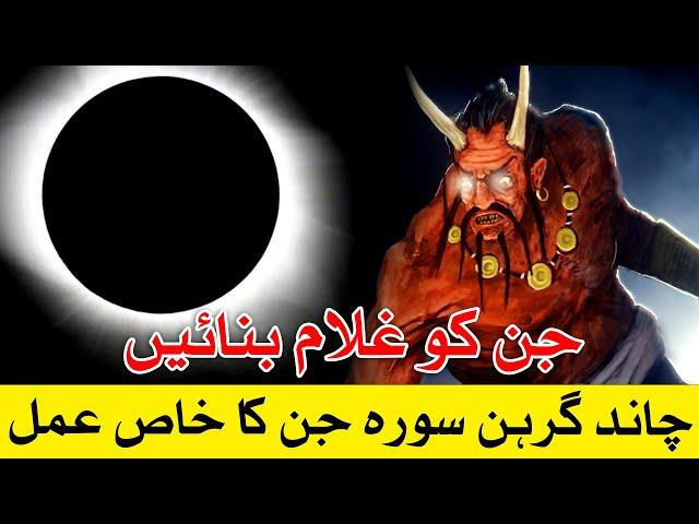 jin ko Ghulam Lunar Eclipse me Banai Chand Grahan 14 March 2025 Mehrban Ali