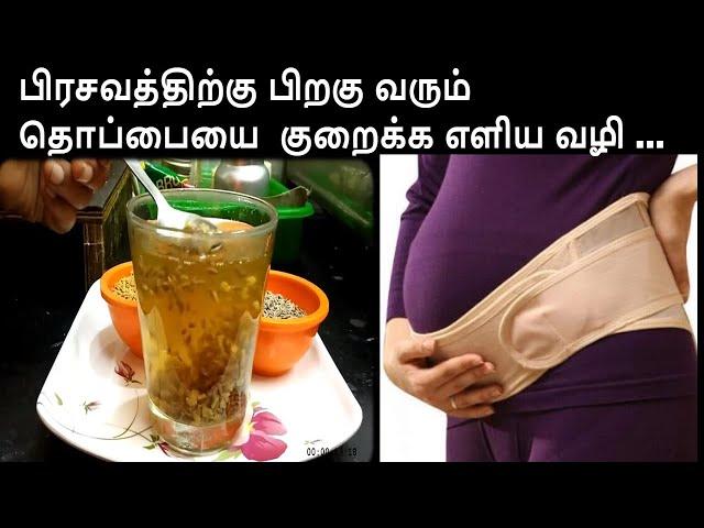 How to reduce Belly after Delivery/பிரசவத்திற்கு பிறகு வரும் தொப்பையை குறைக்க எளிய வழி ...