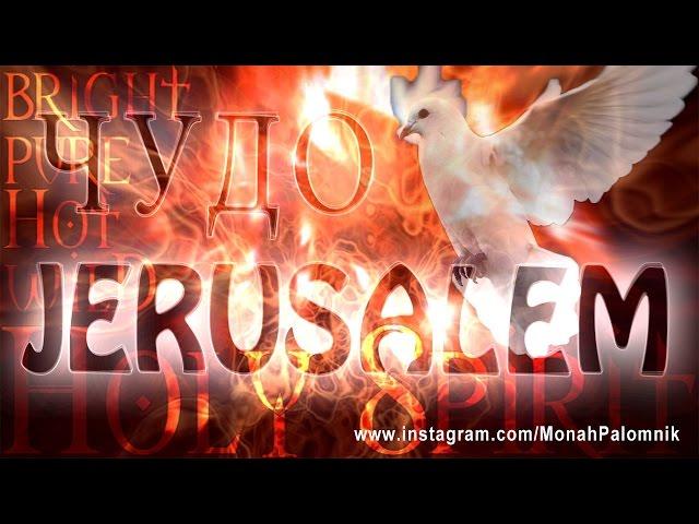 #Miracle in Jerusalem The #Church of the Holy Sepulcher End of the World#Israel #Holy#Fire in Israel