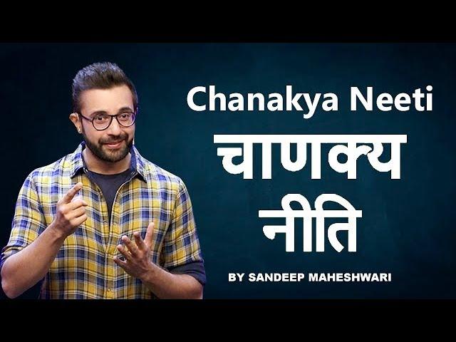 चाणक्य नीति | Chanakya Neeti - By Sandeep Maheshwari