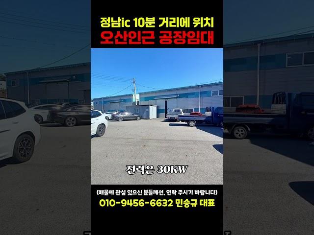 정남 ic 10분 거리에 위치한 오산 인근 공장임대#부동산