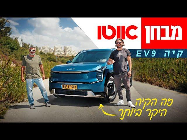 קיה EV9 - מבחן דרכים