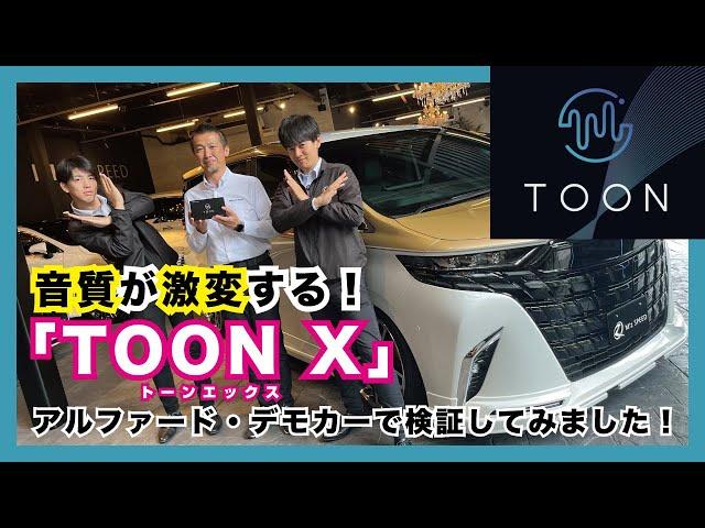 番外編⑦車内の音質改善ツール【TOON X・トーン エックス】をデモカーアルファードに装着して検証してみました！