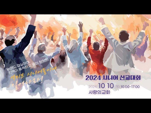 [2024 시니어 선교대회] 특순 1, 2, 3