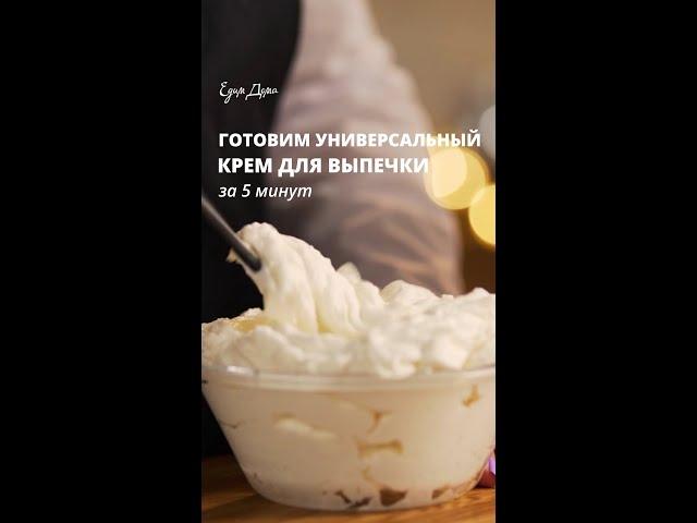 Универсальный крем для выпечки за 5 минут – быстрый рецепт от «Едим Дома» #Shorts