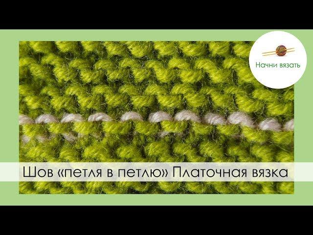 ШОВ ПЕТЛЯ В ПЕТЛЮ НА ПЛАТОЧНОЙ ВЯЗКЕ. Уроки вязания спицами || НАЧНИ ВЯЗАТЬ!