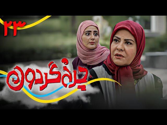 سریال کمدی جدید چرخ گردون 2 - قسمت 23 | Serial Charkhe Gardoon 2 - Part 23