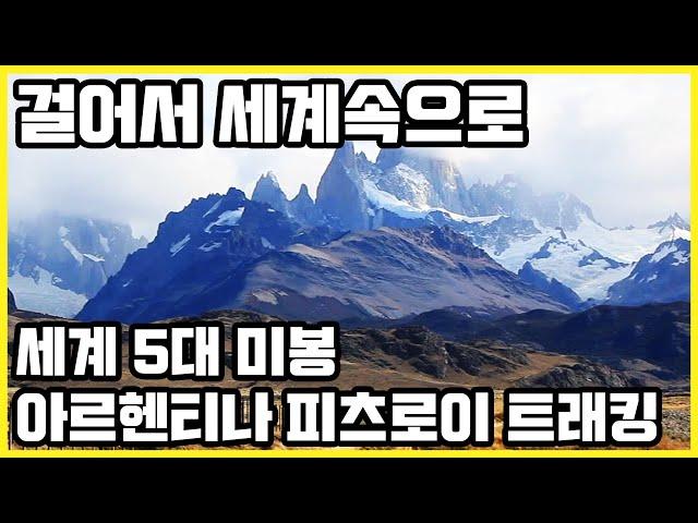 세계 5대 미봉_아르헨티나 피츠로이 트래킹 (ft.빙하수 라면)_걸어서 세계속으로