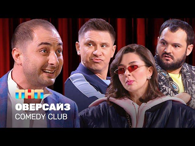 Comedy Club: Оверсайз | Батрутдинов, Карибидис, Кравец, Скороход @TNT_television