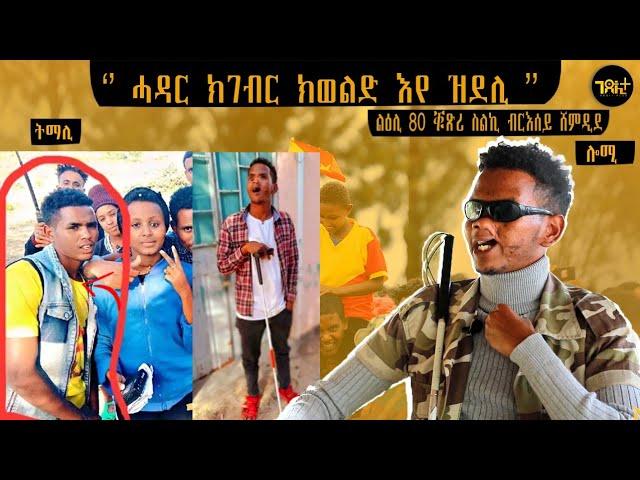  ''መልክዕ ሒዞም ገፅ ስኢነ መዓረ ንነብር ኣለና '' ክልተ ብርሃን ዓይኑ ዝስኣነ ጅግና ተ/ጋ ሓጋዚ ፍፁም