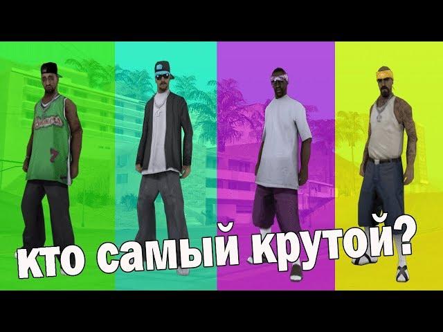 Какая самая КРУТАЯ БАНДА В GTA SAN ANDREAS (Лос-Сантос) !?