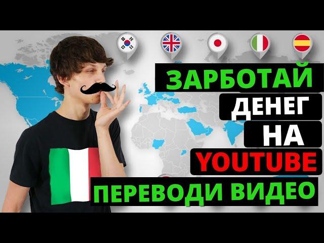 Как заработать деньги на YouTube, Не снимая видео Перевод каналов