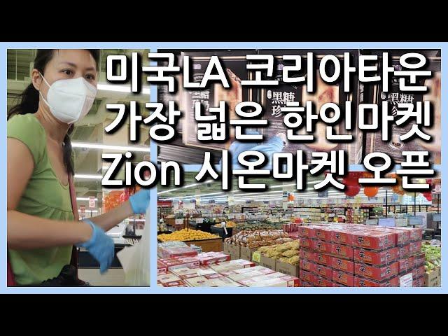 미국LA 한인타운에서 가장 넓은 시온마켓 오픈 Zion Market