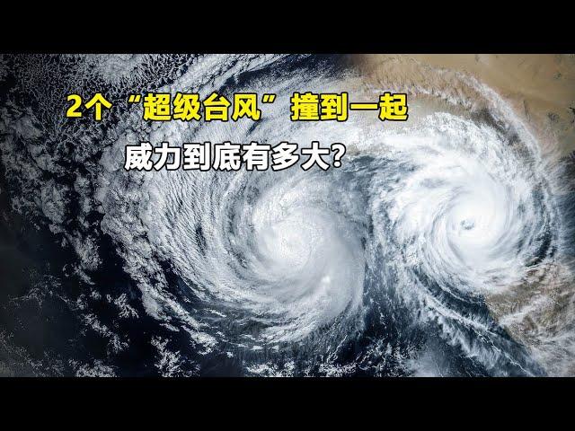 台风是怎么形成的？如果2个超级台风撞在一起，威力到底有多大？