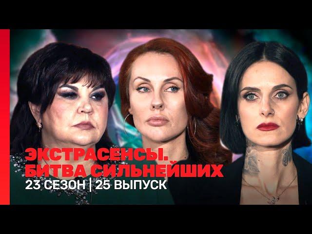 ЭКСТРАСЕНСЫ. БИТВА СИЛЬНЕЙШИХ: 23 сезон | 25 выпуск @TNT_shows