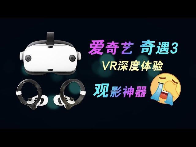 爱奇艺-奇遇3 VR一体机深度体验，观影神器吗？