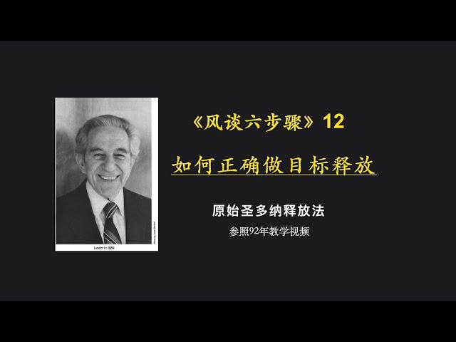 原始释放法风谈六步骤12：如何正确做目标释放