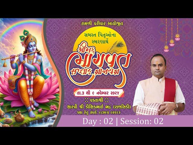  Live :- Day 02 II Part 02 ll Bhagwat Katha II Ramani Parivar #surat