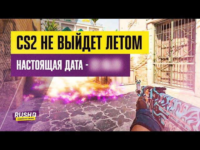 КОГДА ВЫЙДЕТ CS2? / ZYWOO В VITALITY НАДОЛГО / STEAM ЗАПРЕТИЛ МЕНЯТЬ РЕГИОН / RUSH B NEWS #32
