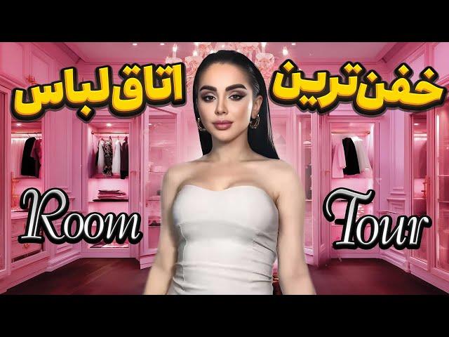 روم تور Room tour  خفن ترین اتاق لباس با نیکا 