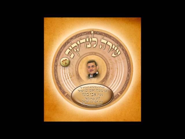 אבי בן ישראל - שירה לצדיקים